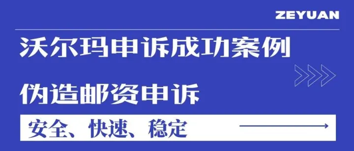 沃尔玛卖家注意：伪造邮资导致账号封禁，如何规避风险？