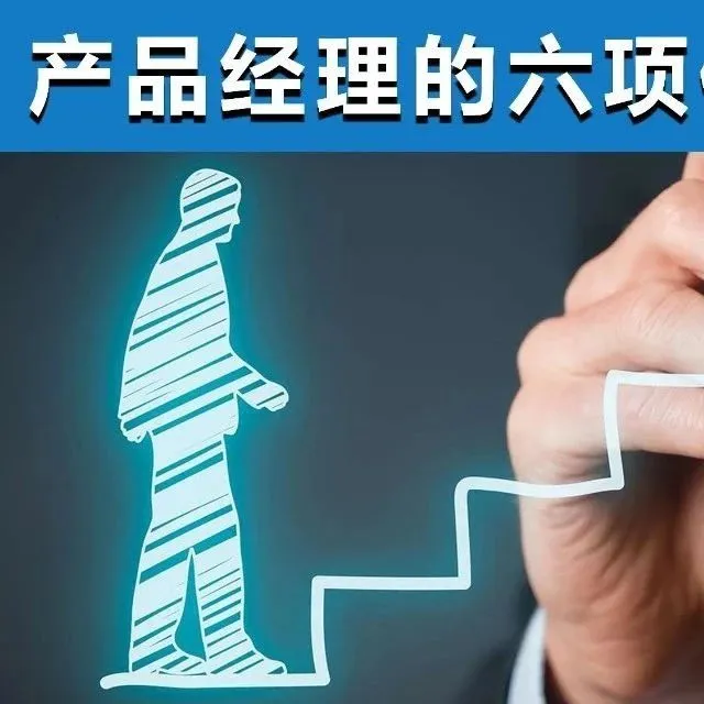 产品经理的六项修炼