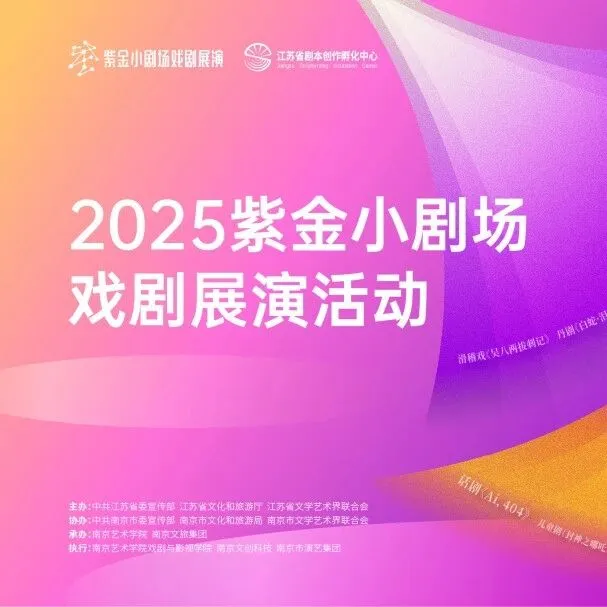 投资南京 x 2025紫金小剧场戏剧展演活动 | 剧力全开，福利“投”递！