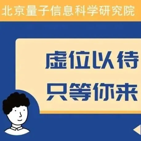 量子工程研究部招聘工程师1名(支持量子点量子计算团队)