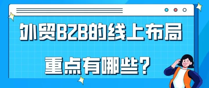 外贸B2B的线上布局重点有哪些？