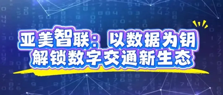 亚美智联：以数据为钥，解锁数字交通新生态
