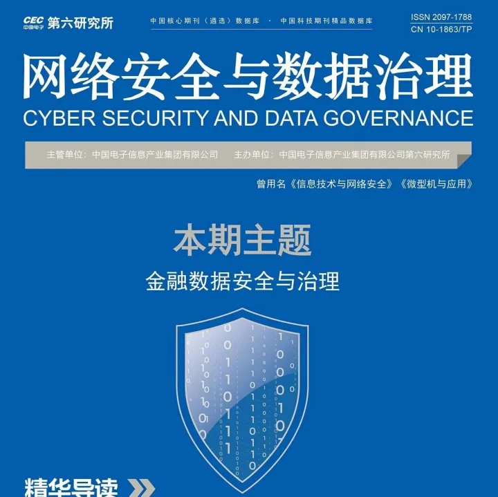 优秀论文 | 基于<em>数据</em>元件与<em>数据</em>金库打造<em>安全</em><em>可信</em>金融<em>数据</em>空间