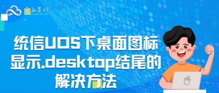 统信UOS下桌面图标显示.desktop结尾的解决方法