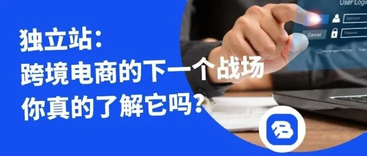 Buy Easy采易通|独立站：跨境电商的下一个战场，你真的了解它吗？