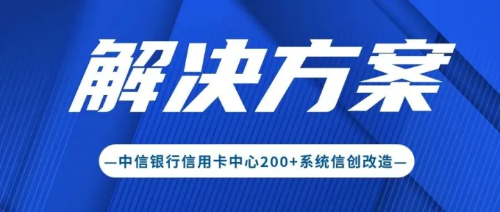 解决方案 | 200+系统信创改造！万里数据库助力中信银行信用卡中心实现高效平滑迁移