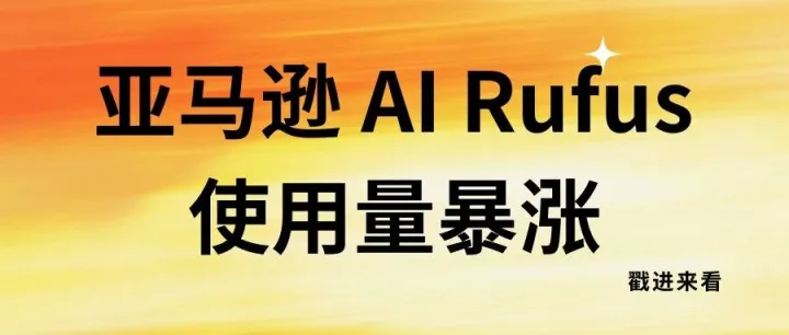 亚马逊 AI Rufus 使用量暴涨