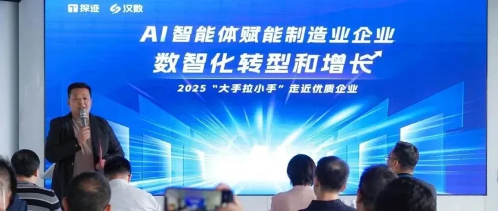 AI 智能体破局！制造企业家走进汉数科技，探索数智化增长