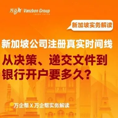 万企帮实务解读｜新加坡公司注册真实时间线：从决策、递交文件到银行开户要多久？