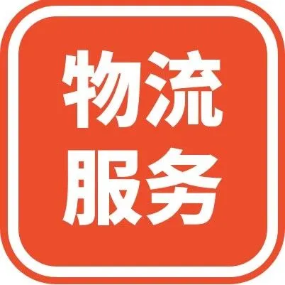 【物流服务】如何申请物流索赔