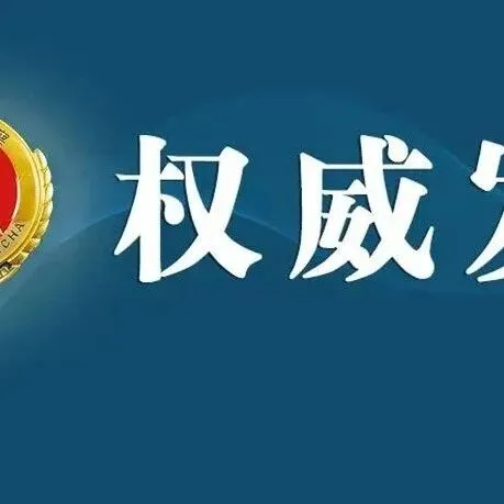 好消息:湖南邵阳市委原常委、市人民政府副市长仇珂静（副厅级）涉嫌受贿、行贿由湖南省监察委员会调查终结，移送检察机关审查起诉。