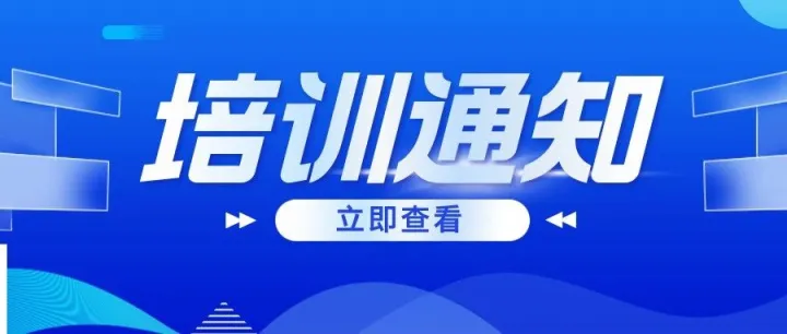 【协会文件】关于举办“粮通天下 关策护航---粮食进出口监管政策宣讲与海关主动披露实务解析”培训会的通知