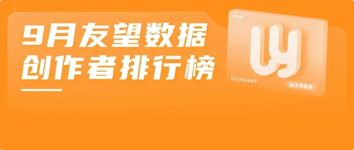 2025·9月友望数据创作者排行榜（视频号平台）