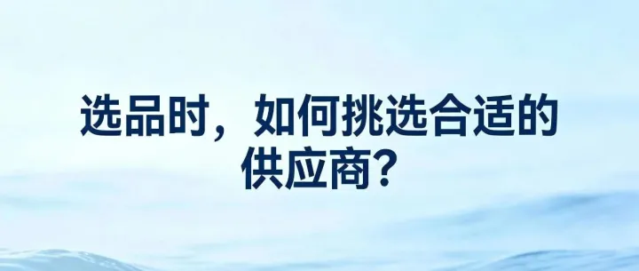 选品时，如何挑选合适的供应商？