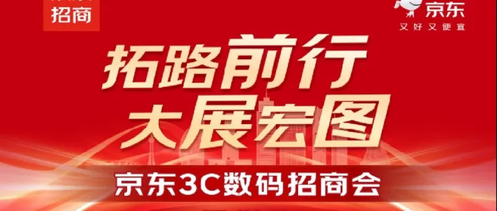京东3C数码招商会火热报名中！