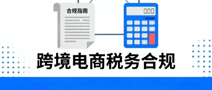 做跨境电商，未申报被税局约谈，如何合规化应对？