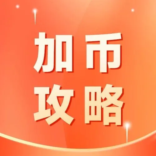 加<em>币</em>使用攻略：教你<em>如何</em>“玩好”加<em>币</em>