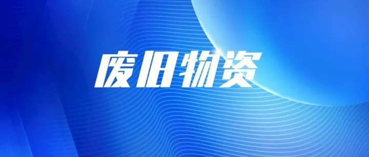 『废旧物资』澳森废旧物资销售联系方式