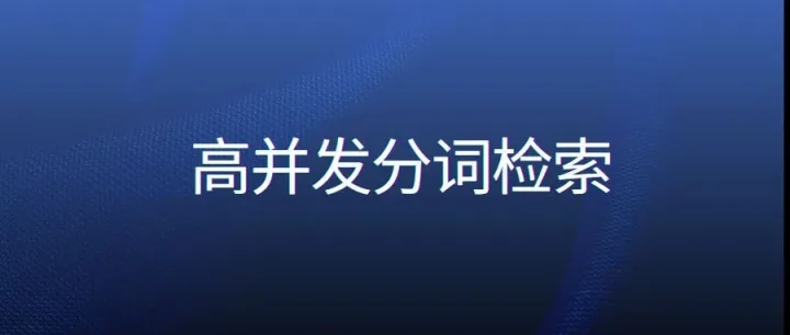 500W<em>数据</em>，每秒20W<em>并发</em>分词检索，架构如何设计？（第114讲，收藏）