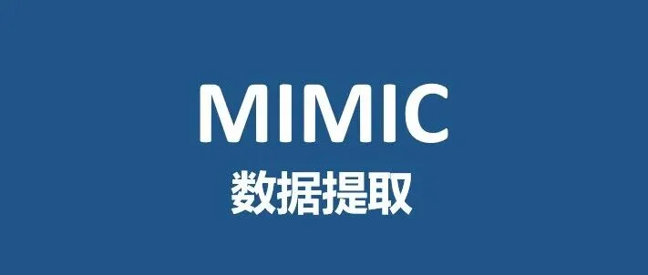 MIMIC<em>数据库</em>最新提取<em>教程</em>