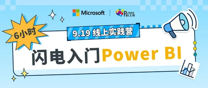 9.19 线上实践营 | 6小时闪电入门Power BI