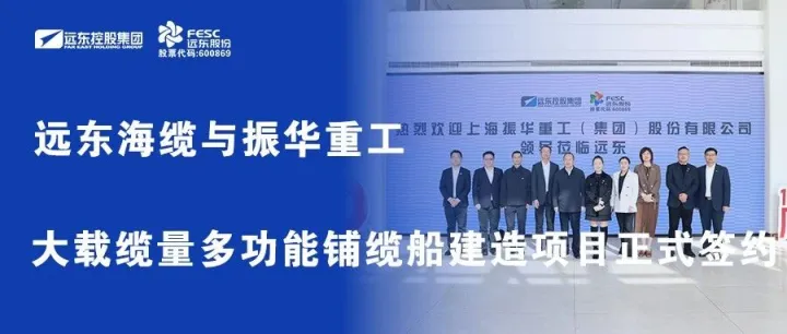 远东海缆与振华重工大载缆量多功能铺缆船建造项目正式签约