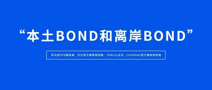 什么是“本土<em>Bond</em>和离岸<em>Bond</em>”？