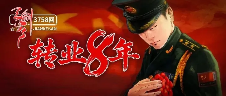 转业8年，结果很意外！