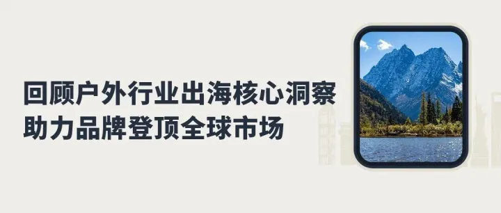 提炼增长“黄金法则”！亚马逊广告户外洞察全系列精华回顾