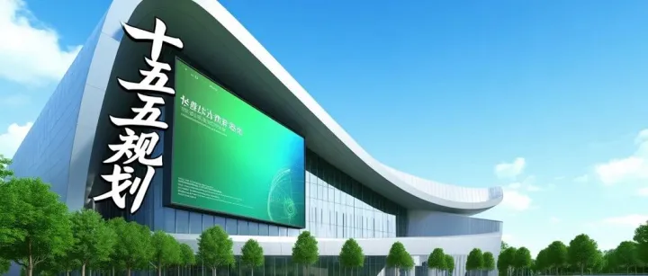 “十五五”规划，关于智算中心未来发展的四个相关政策及解读！