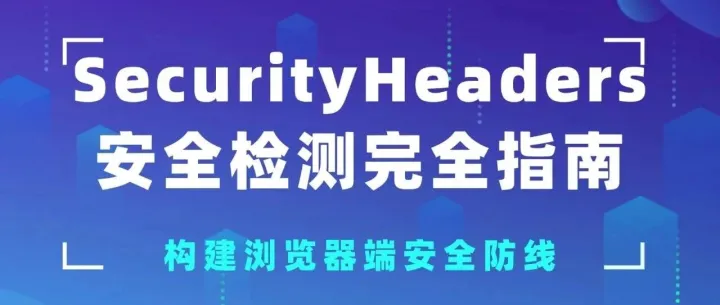 SecurityHeaders.com 安全检测指南：用HTTP头构建网站安全防线