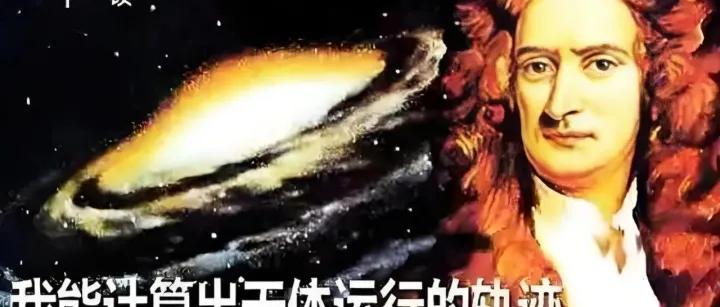 牛顿：我算得准天体，却算不透人性的贪婪