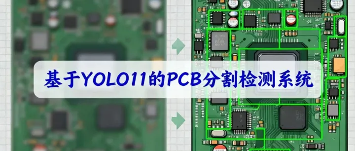 基于YOLO11的PCB分割检测系统（Python源码+数据集+Pyside6界面）
