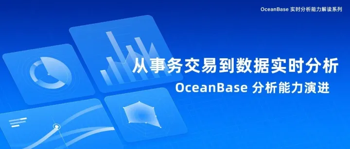 从事务<em>交易</em>到<em>数据</em><em>实时</em><em>分析</em>，OceanBase<em>分析</em>能力演进
