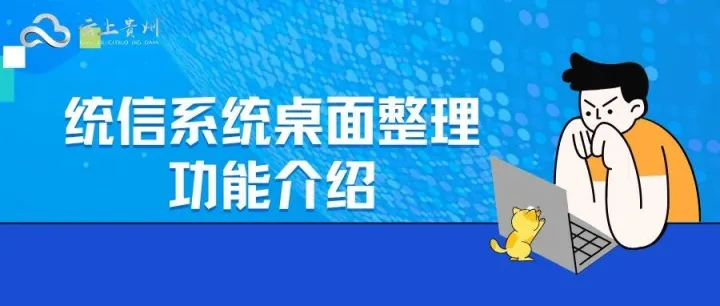 统信UOS1070新功能亮点 | 桌面整理，让您的桌面一键焕然一新