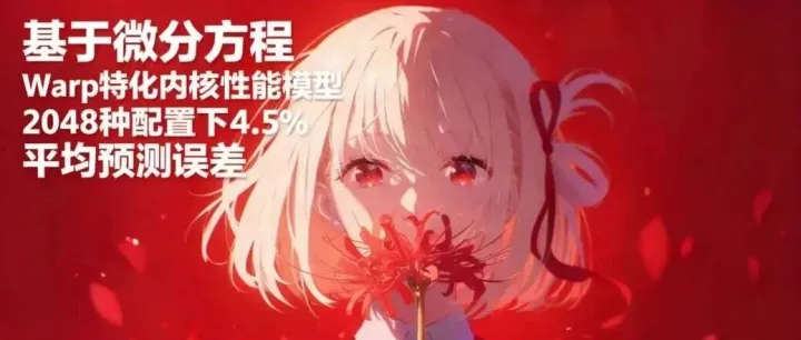 Warp Specialization在 GEMM Kernel 中的性能建模与优化：仿真工具与 ≤21.5% 最大预测误差