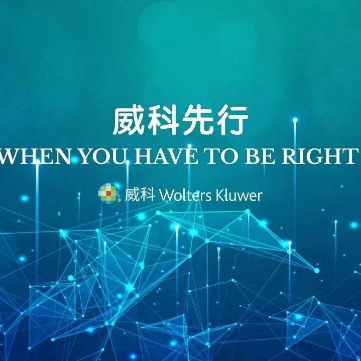 8万字！深度解读施工合同司法解释二征求意见稿 | 威科先行