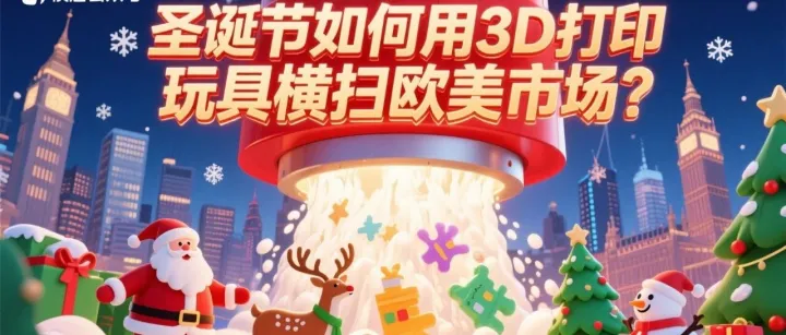 圣诞节如何用3D打印玩具横扫欧美市场？