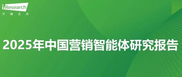 2025 年中国<em>营销</em>智能体<em>研究报告</em>深度解读：AI 如何重塑<em>营销</em>未来？