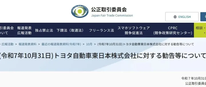 【域外执法】日本：JFTC调查丰田公司违反《日本下请法》