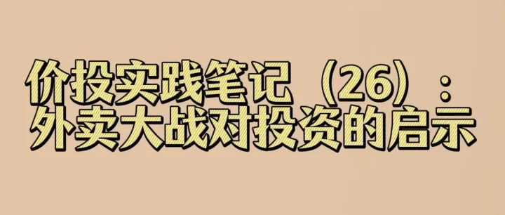 价投实践笔记（26）：外卖大战对投资的启示