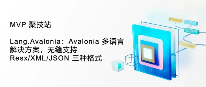 MVP 聚技站｜Lang.Avalonia：Avalonia 多语言解决方案，无缝支持 Resx/XML/JSON 三种格式