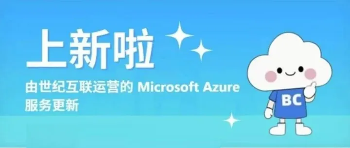 由世纪互联运营的Microsoft Azure 服务更新