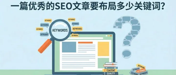 一篇SEO文章要布局多少关键词？