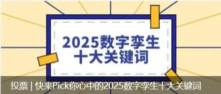 投票 | 快来Pick你心中的2025数字孪生十大关键词