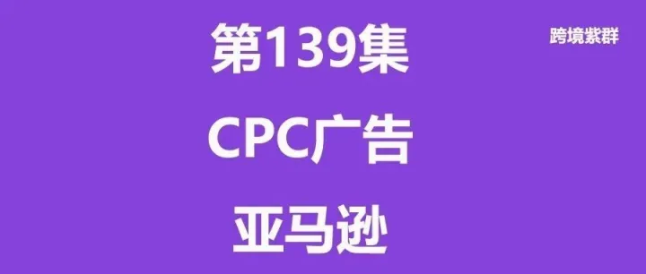 第139集-亚马逊之马甲<em>广告</em>打法拆解(原创常见的20种<em>CPC</em><em>广告</em>打法技巧系列十八)