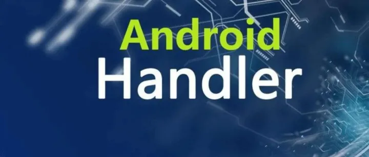 以为懂，其实没全懂系列之Handler