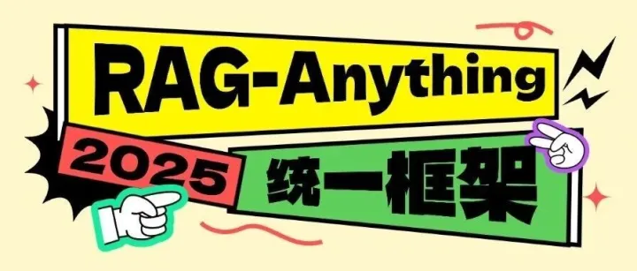 小白学大模型：RAG-Anything 统一多模态问答的RAG框架