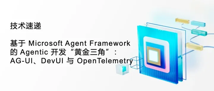 技术速递｜基于 Microsoft Agent Framework 的 Agentic 开发“黄金三角”