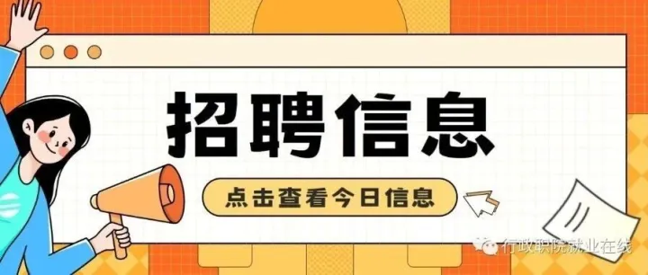 【招聘速递】第33期 | 最新岗位信息一键获取